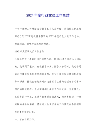2024年度行政文员工作总结-