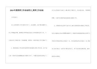 2024年度药师工作总结范文-药师工作总结