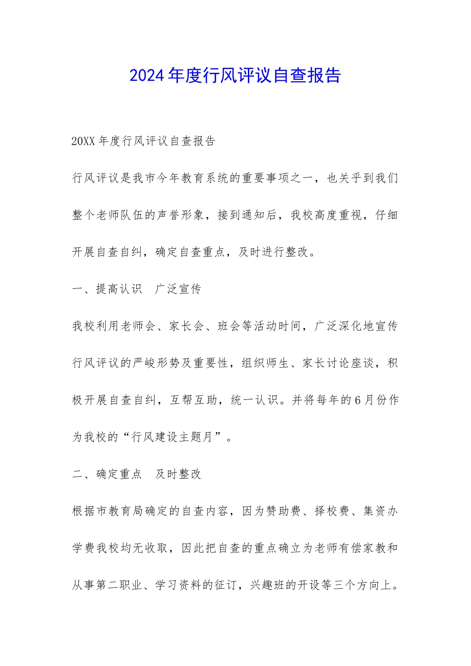 2024年度行风评议自查报告-_第1页