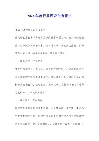 2024年度行风评议自查报告-