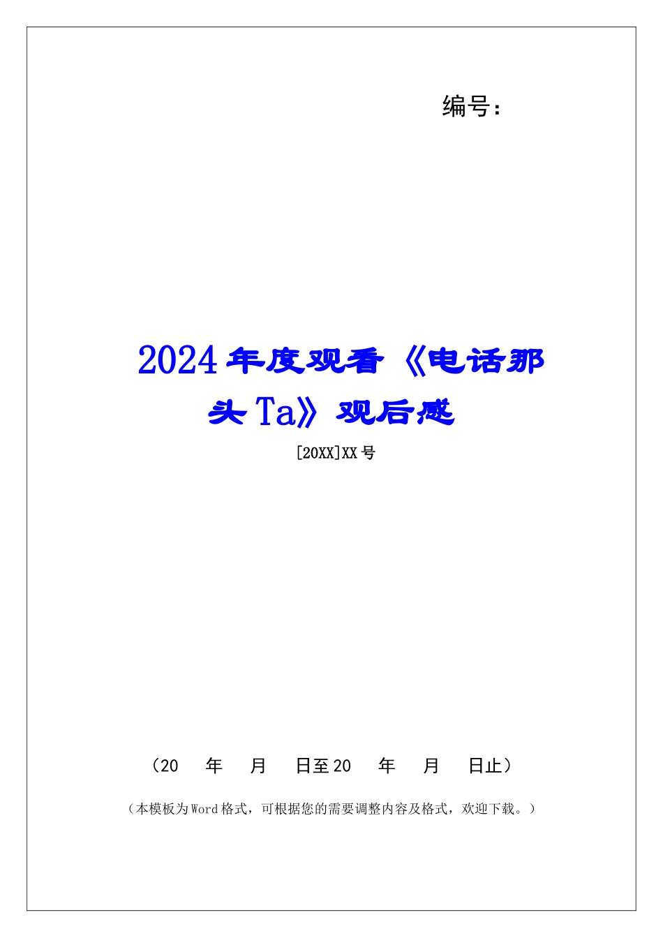 2024年度观看《电话那头Ta》观后感_第1页