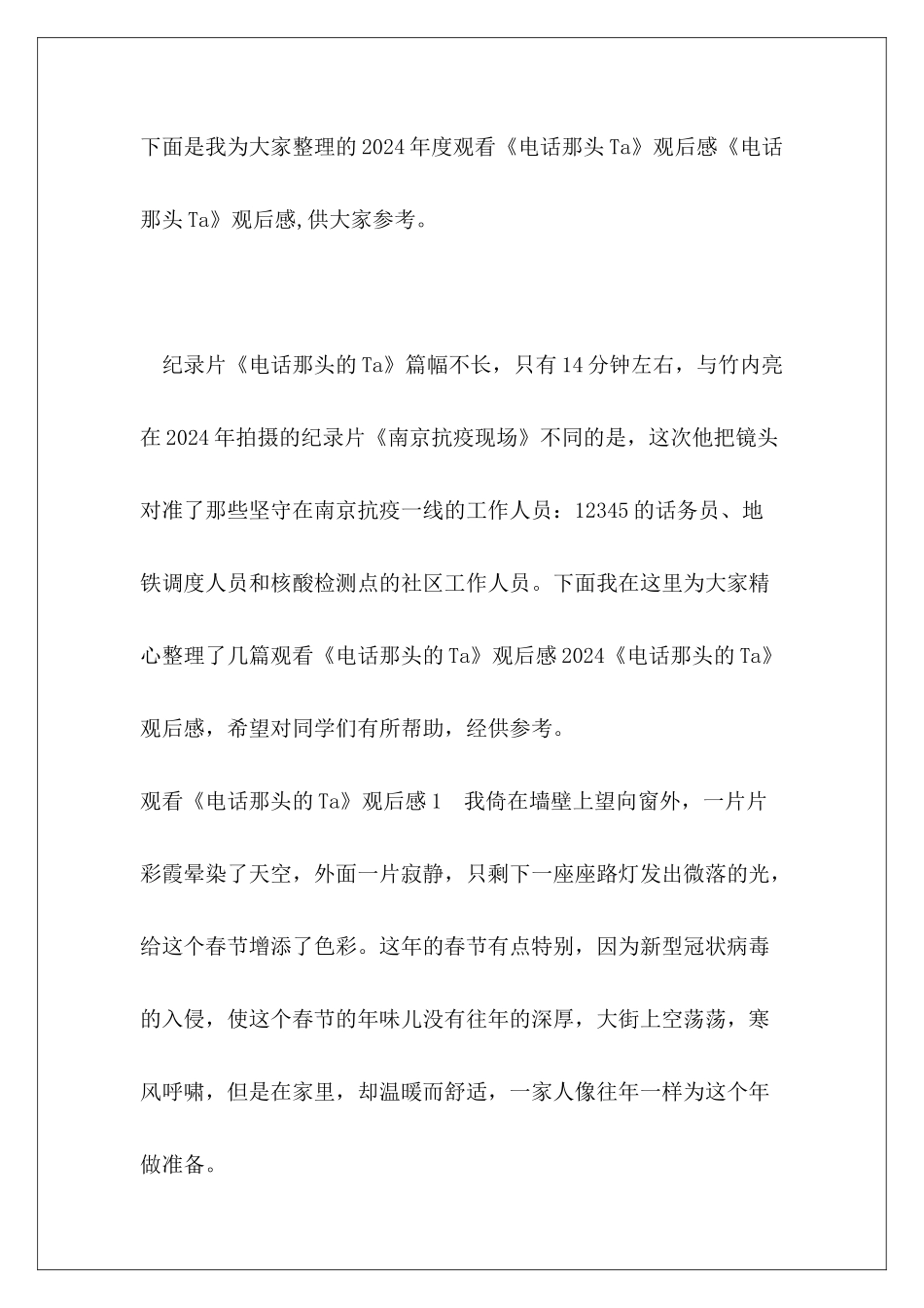 2024年度观看《电话那头Ta》观后感_第2页