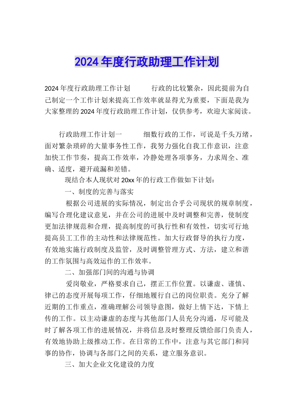 2024年度行政助理工作计划_第1页