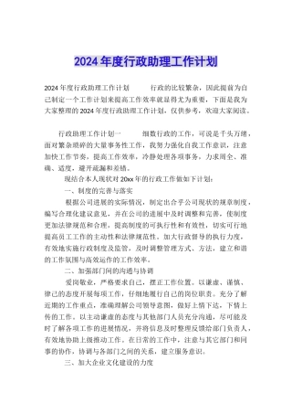 2024年度行政助理工作计划