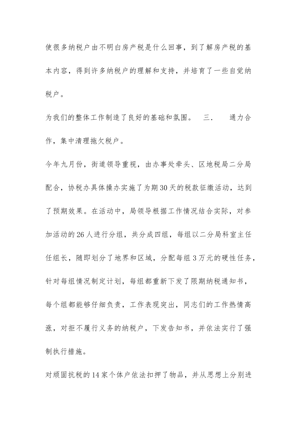2024年度街道协税办工作总结-_第3页