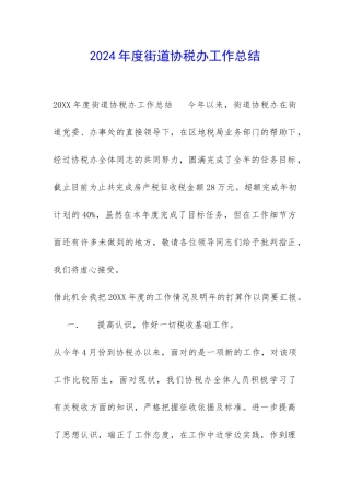 2024年度街道协税办工作总结-