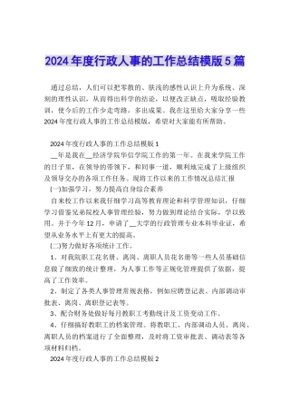 2024年度行政人事的工作总结模版5篇