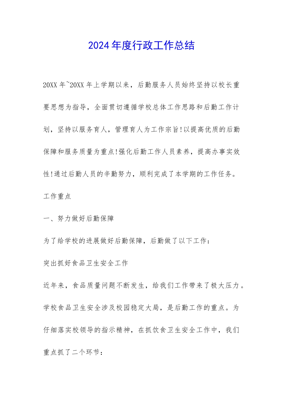 2024年度行政工作总结-_第1页