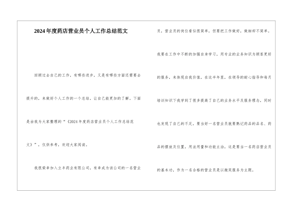 2024年度药店营业员个人工作总结范文_第1页