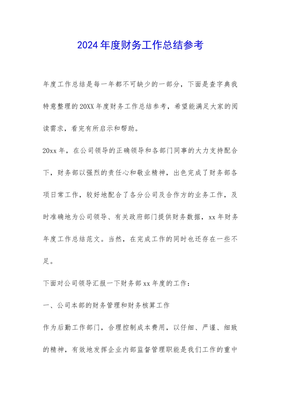 2024年度财务工作总结参考-_第1页