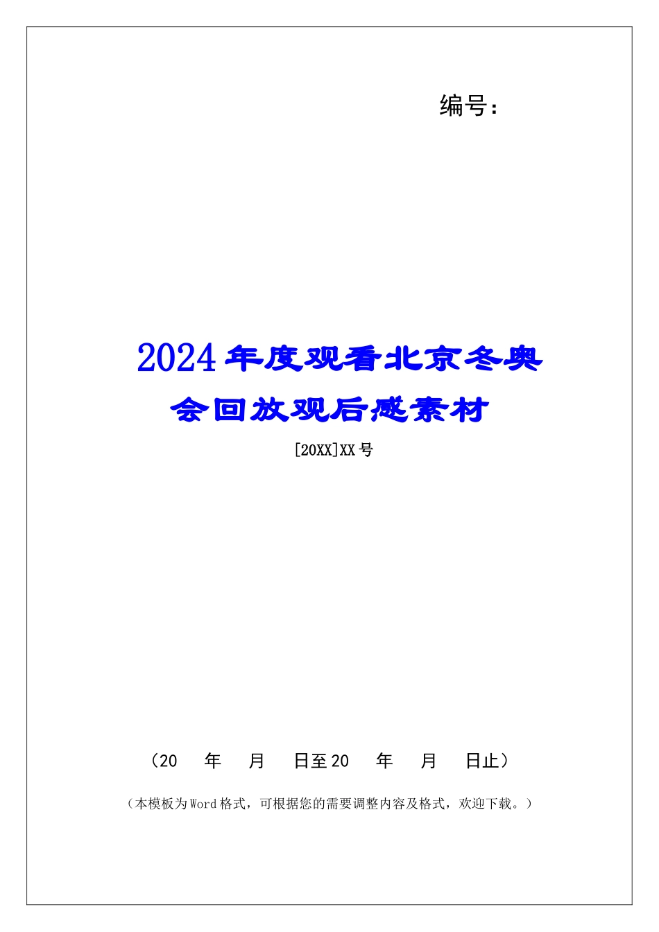 2024年度观看北京冬奥会回放观后感素材_第1页