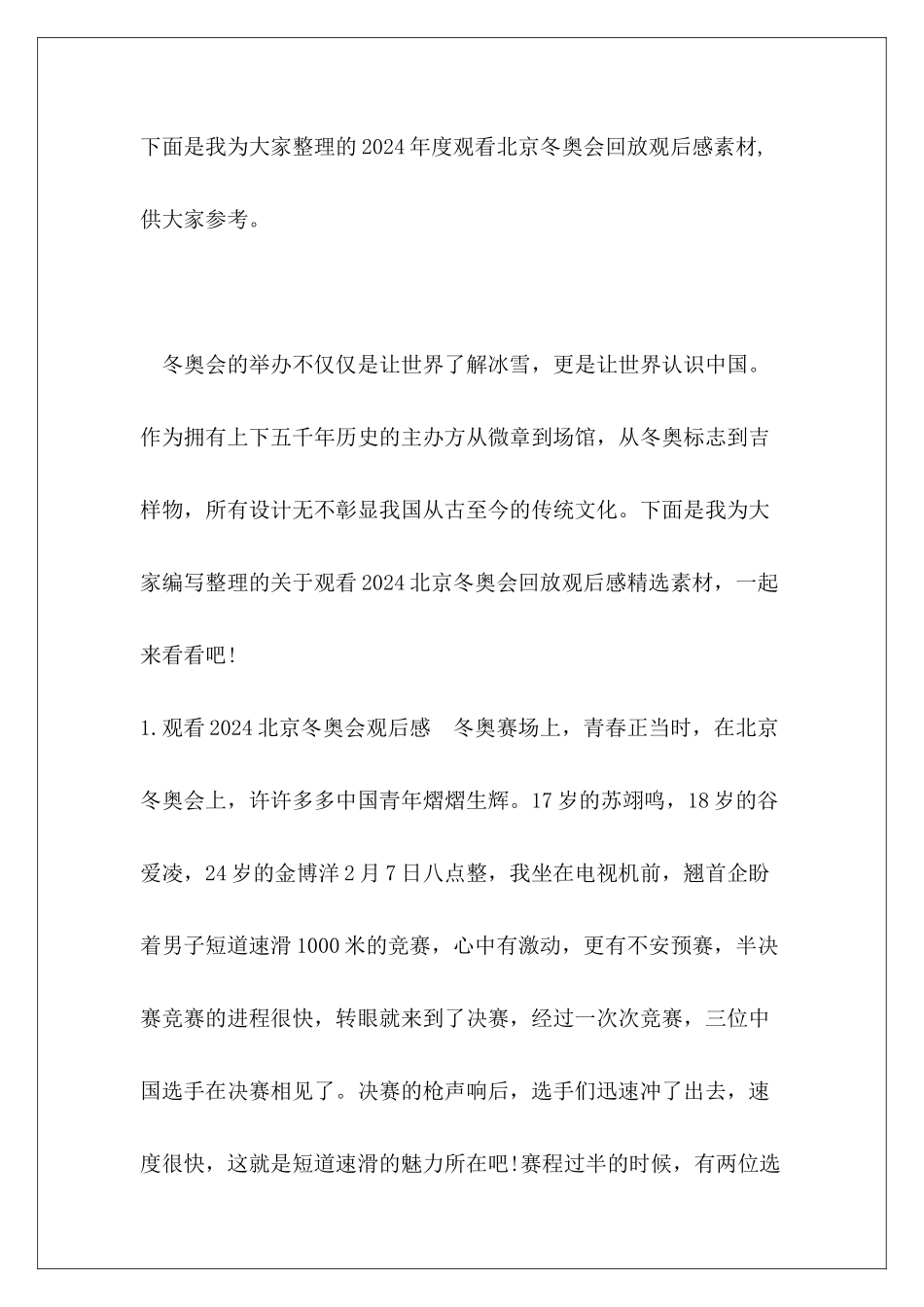 2024年度观看北京冬奥会回放观后感素材_第2页