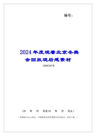 2024年度观看北京冬奥会回放观后感素材