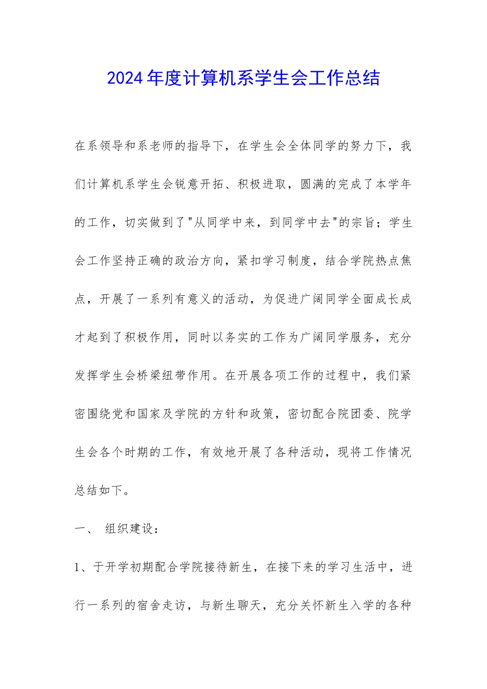 2024年度计算机系学生会工作总结-_第1页