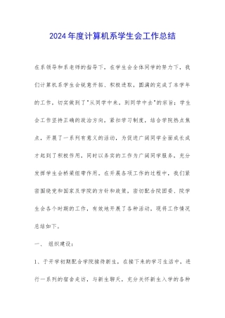 2024年度计算机系学生会工作总结-