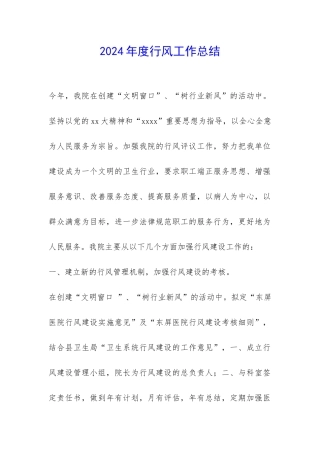 2024年度行风工作总结-