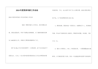 2024年度资深导游工作总结