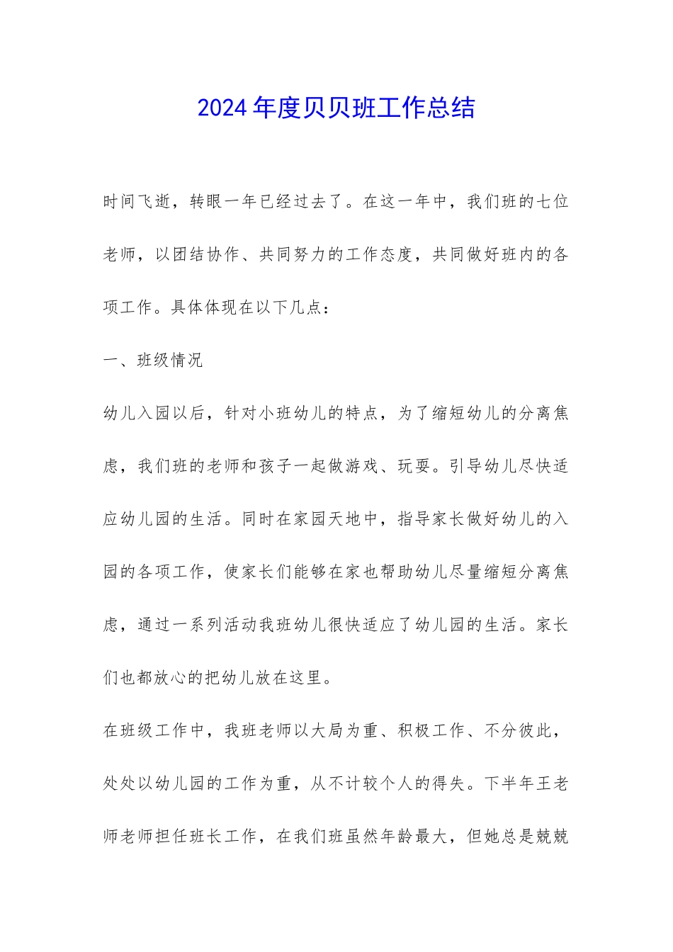 2024年度贝贝班工作总结-_第1页