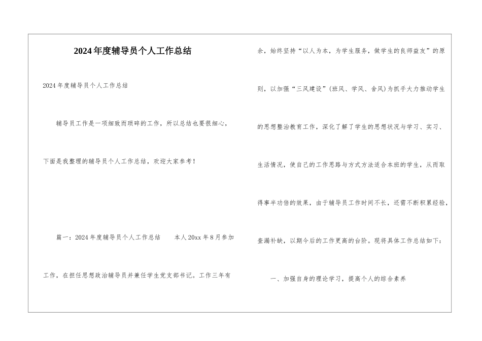 2024年度辅导员个人工作总结_第1页