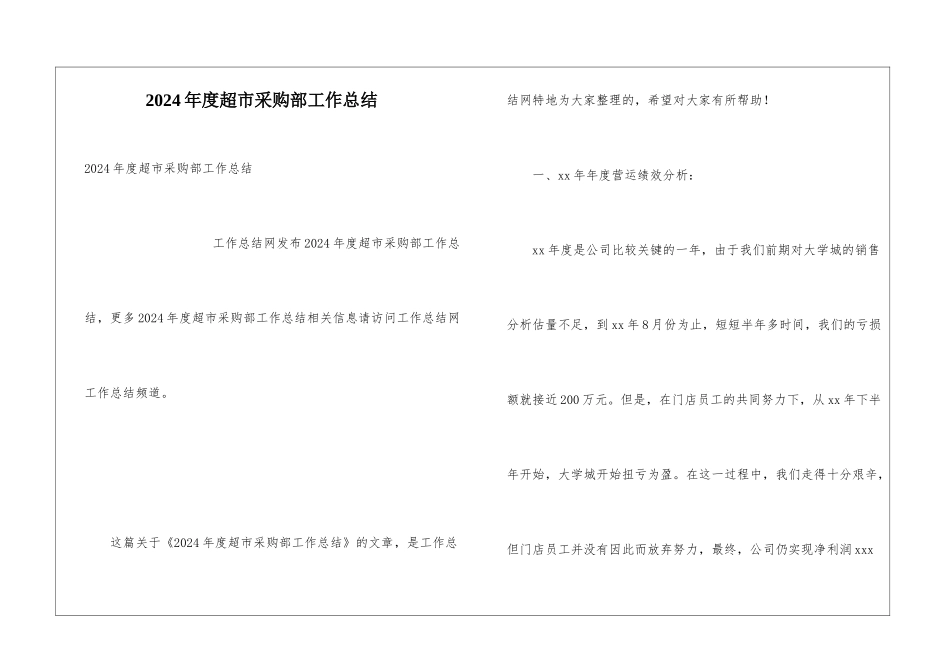 2024年度超市采购部工作总结_第1页