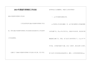 2024年度超市采购部工作总结