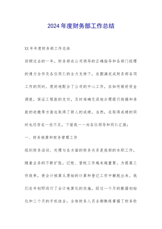 2024年度财务部工作总结-