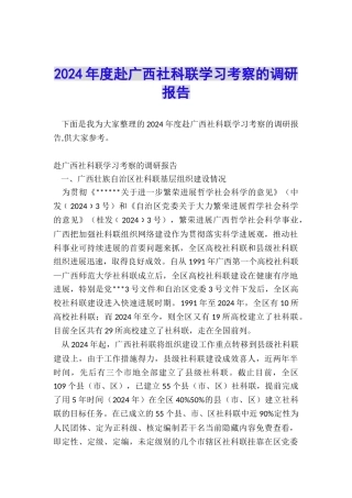 2024年度赴广西社科联学习考察的调研报告