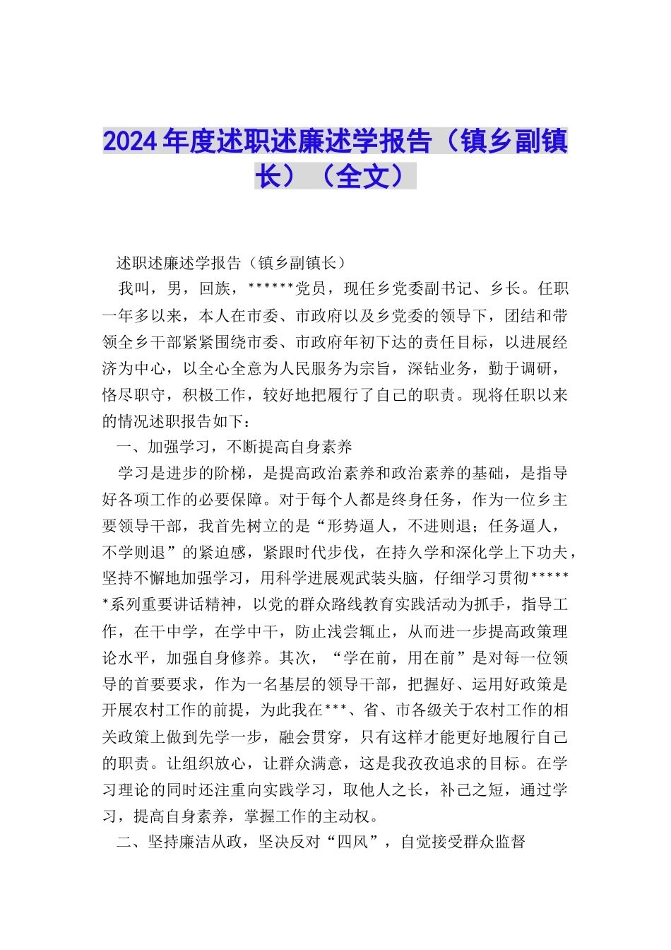 2024年度述职述廉述学报告_第1页