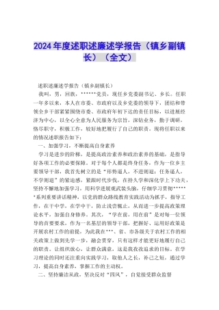 2024年度述职述廉述学报告