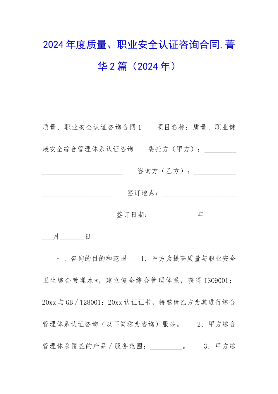 2024年度质量、职业安全认证咨询合同-菁华2篇_第1页