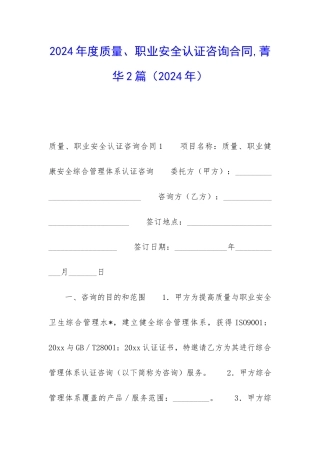2024年度质量、职业安全认证咨询合同-菁华2篇