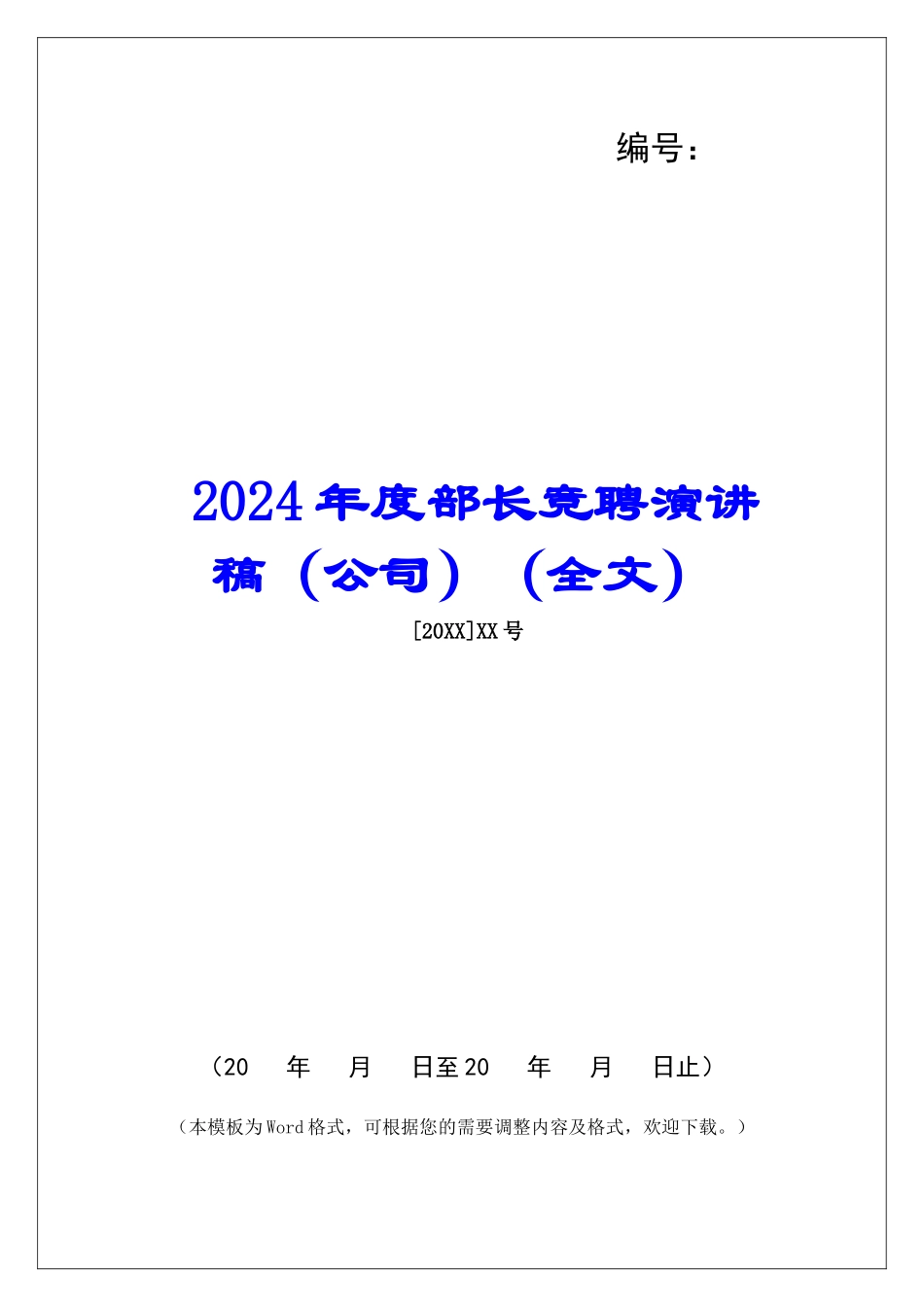 2024年度部长竞聘演讲稿_第1页