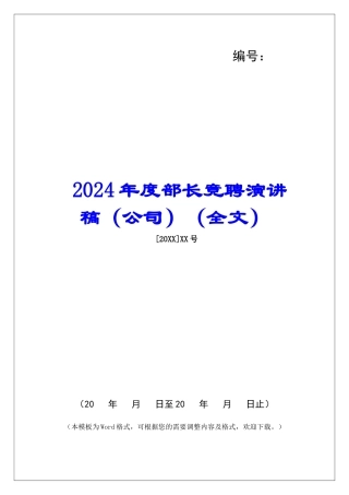 2024年度部长竞聘演讲稿