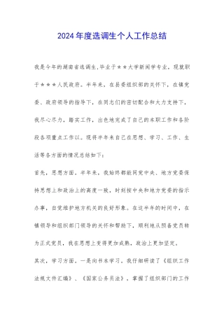 2024年度选调生个人工作总结-