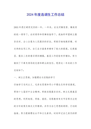 2024年度选调生工作总结-