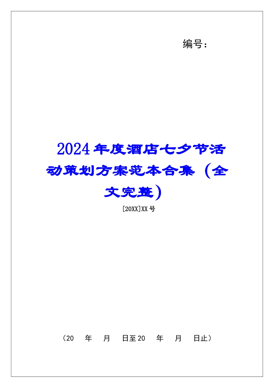 2024年度酒店七夕节活动策划方案范本合集_第1页