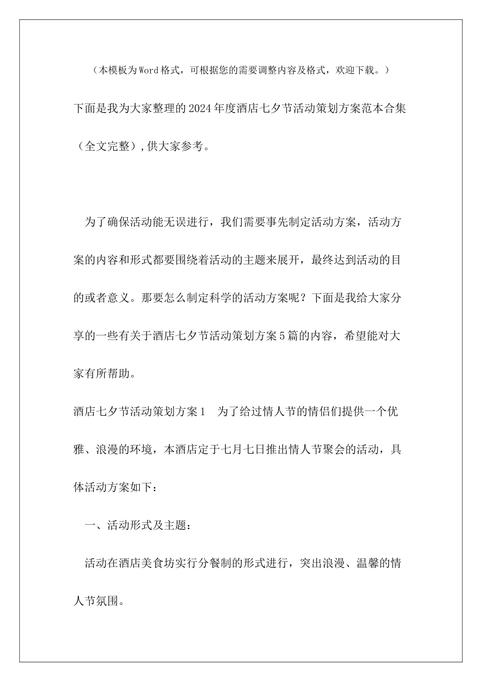 2024年度酒店七夕节活动策划方案范本合集_第2页