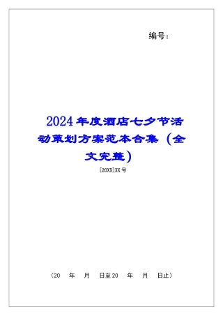 2024年度酒店七夕节活动策划方案范本合集