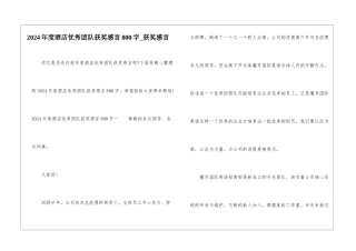 2024年度酒店优秀团队获奖感言800字-获奖感言