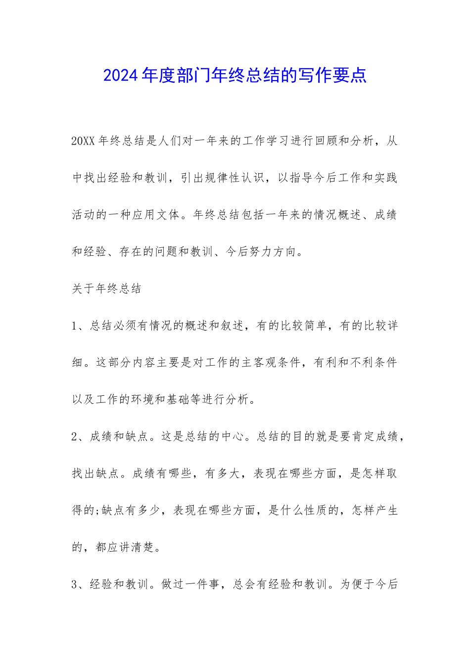 2024年度部门年终总结的写作要点-_第1页