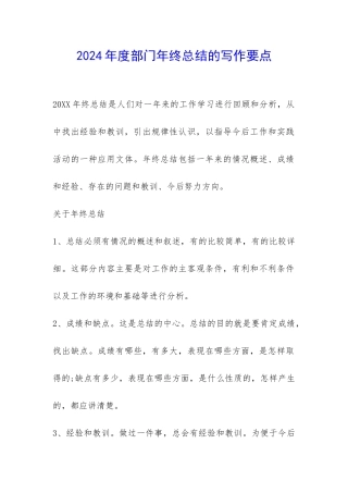 2024年度部门年终总结的写作要点-