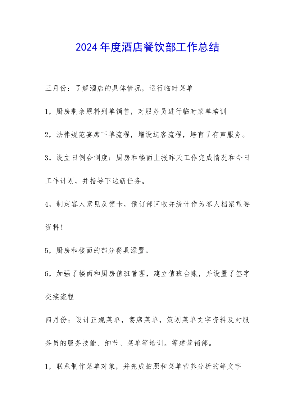 2024年度酒店餐饮部工作总结-_第1页