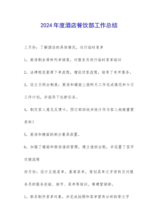 2024年度酒店餐饮部工作总结-