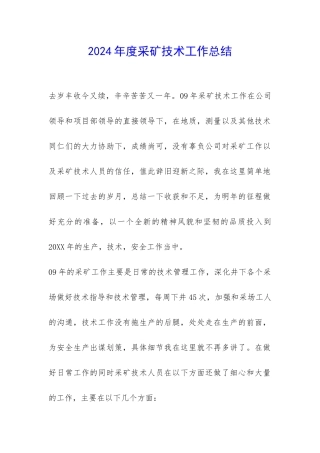 2024年度采矿技术工作总结-