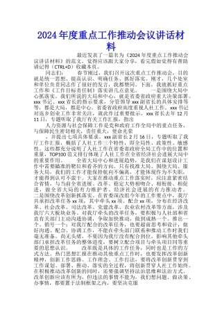 2024年度重点工作推进会议讲话材料