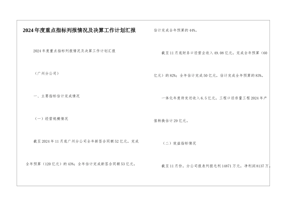 2024年度重点指标列报情况及决算工作计划汇报-_第1页