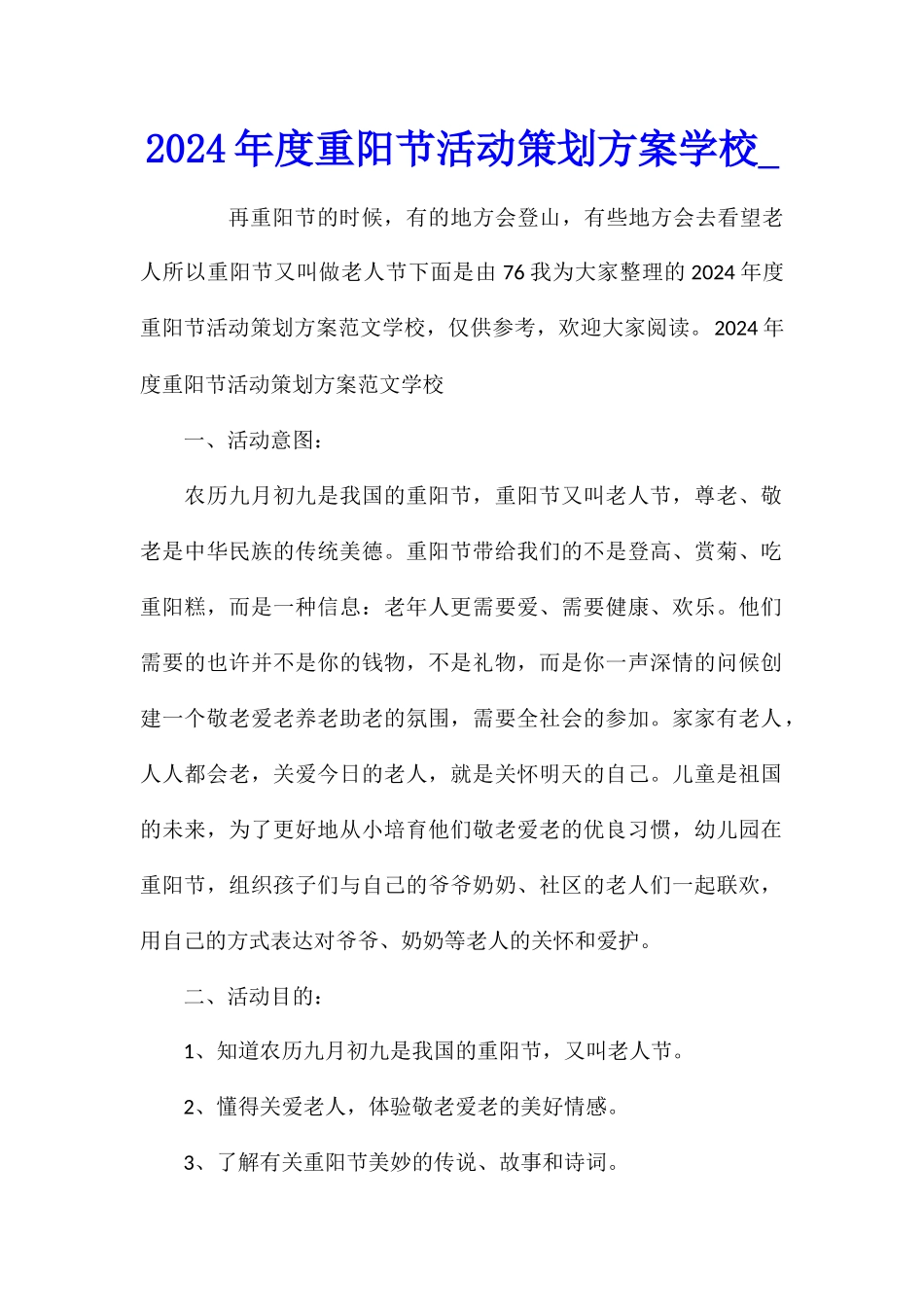 2024年度重阳节活动策划方案学校_第1页