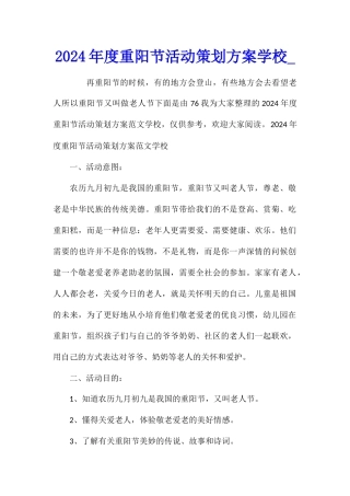 2024年度重阳节活动策划方案学校