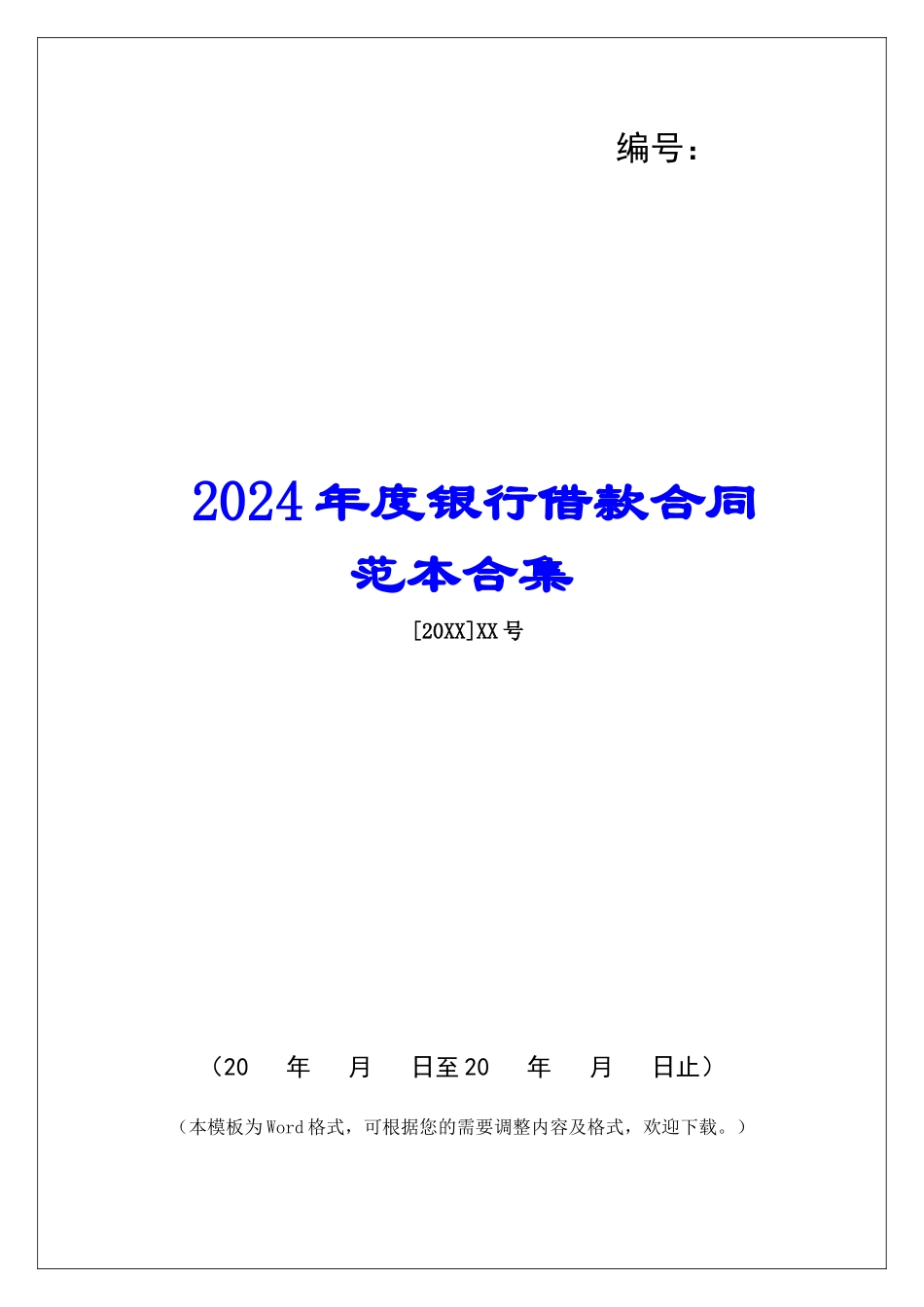2024年度银行借款合同范本合集_第1页