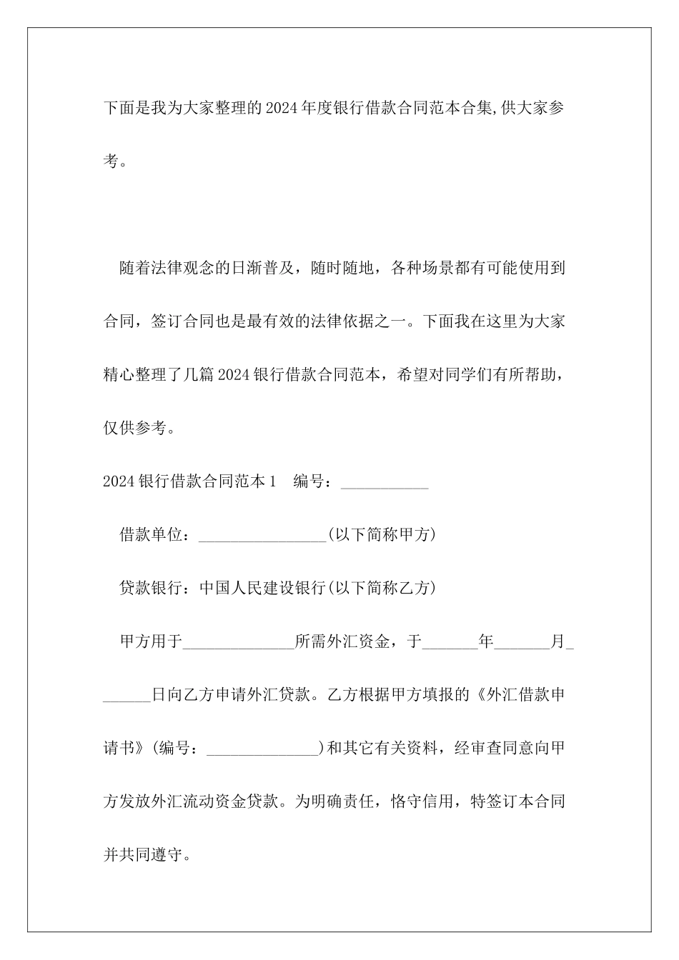 2024年度银行借款合同范本合集_第2页